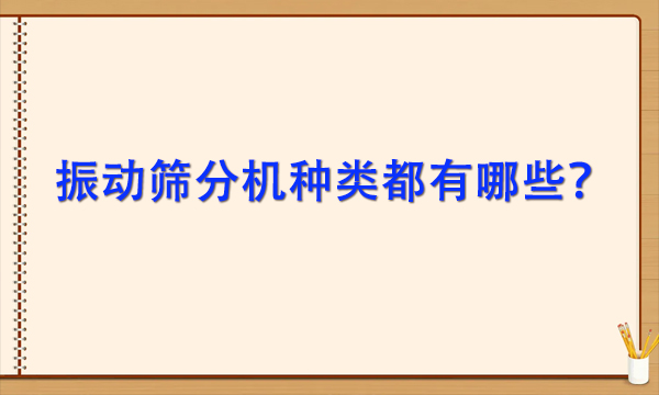振動(dòng)篩分機(jī)種類都有哪些？