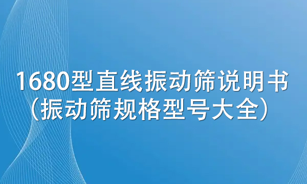 1680型直線振動篩說明書(振動篩規(guī)格型號大全)