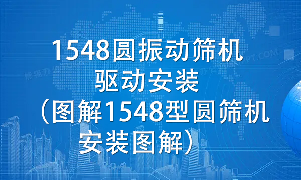 1548圓振動篩機驅(qū)動安裝(圖解1548型圓篩機安裝圖解)