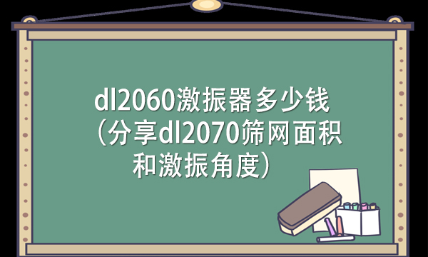 dl2060激振器多少錢(分享dl2070篩網(wǎng)面積和激振角度)