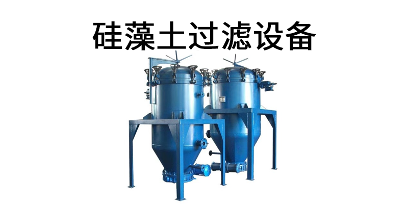 硅藻土過濾設備