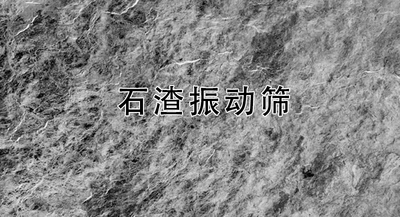 石渣振動(dòng)篩