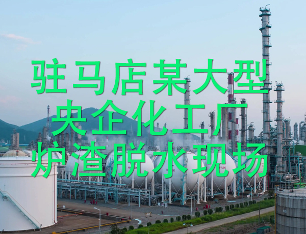 駐馬店某大型央企化工廠爐渣脫水現(xiàn)場