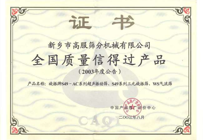 新鄉(xiāng)高服篩分機(jī)械有限公司產(chǎn)品榮譽證書