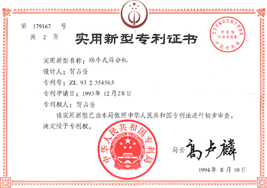 蝸牛式篩分機(jī)專(zhuān)利