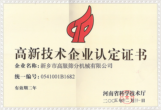 高新技術(shù)企業(yè)