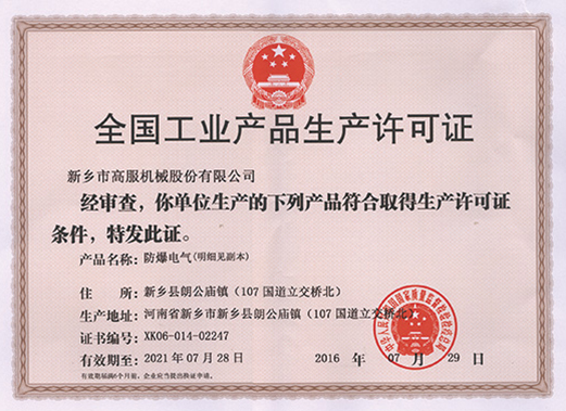 防爆電氣生產(chǎn)許可