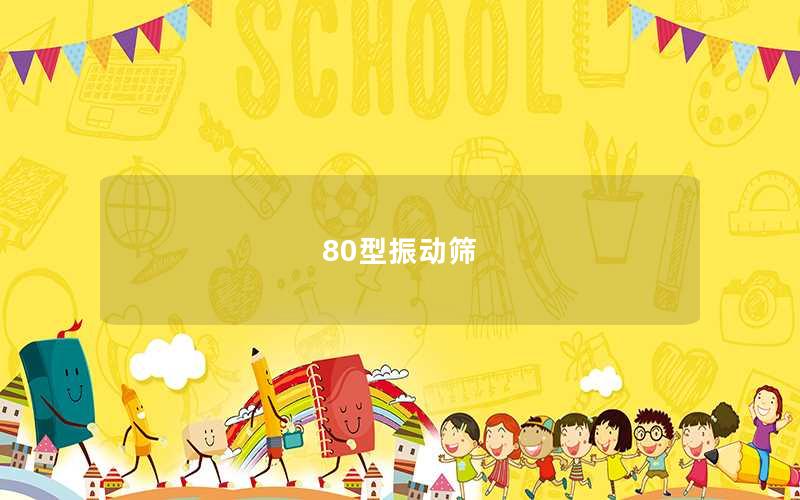 80型振動(dòng)篩 80型振動(dòng)篩