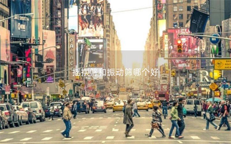 搖擺篩和振動(dòng)篩哪個(gè)好