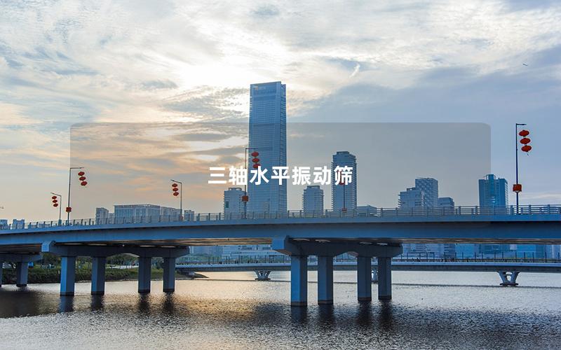 三軸水平振動篩 三軸水平振動篩