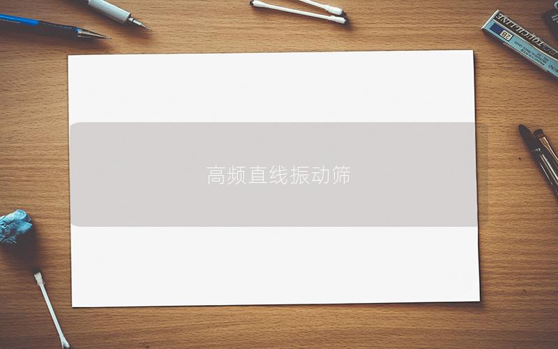 高頻直線振動(dòng)篩 高頻直線振動(dòng)篩