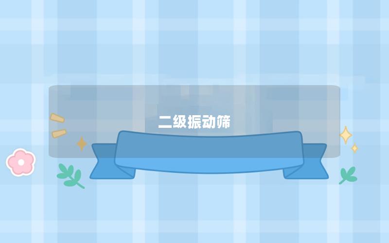 二級(jí)振動(dòng)篩