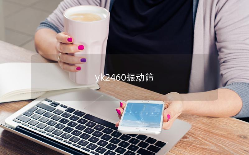 yk2460振動(dòng)篩 yk2460振動(dòng)篩