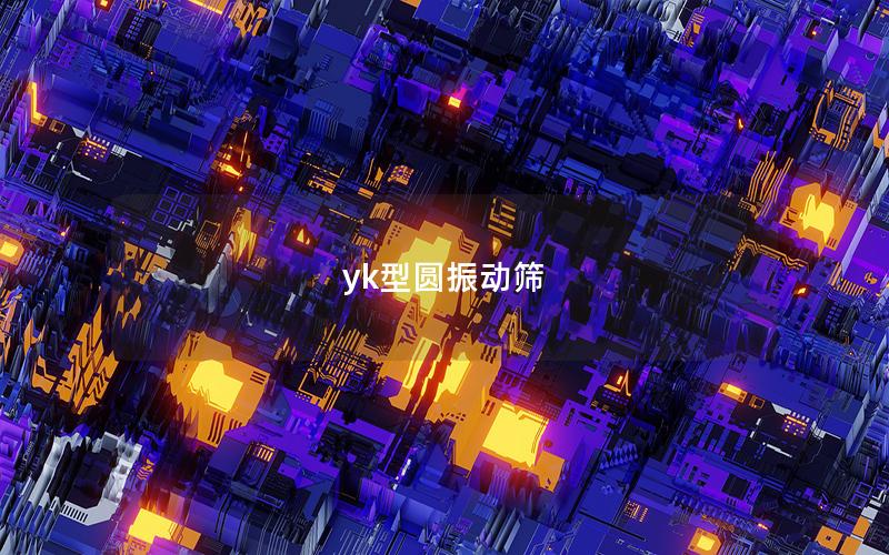 yk型圓振動(dòng)篩 yk型圓振動(dòng)篩