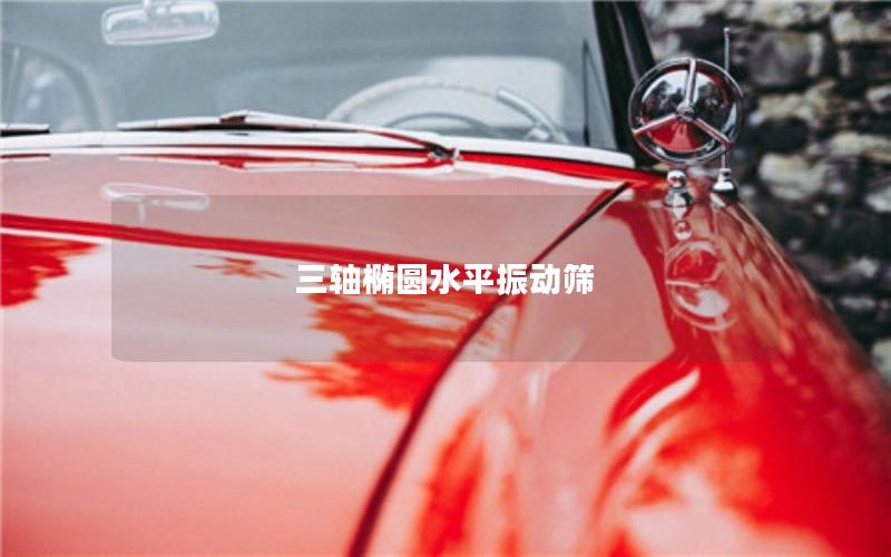 三軸橢圓水平振動篩