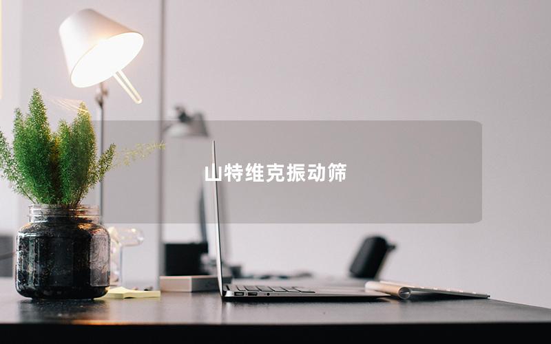 山特維克振動(dòng)篩 山特維克振動(dòng)篩