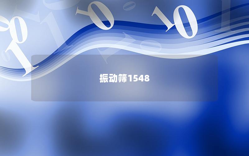 振動(dòng)篩1548