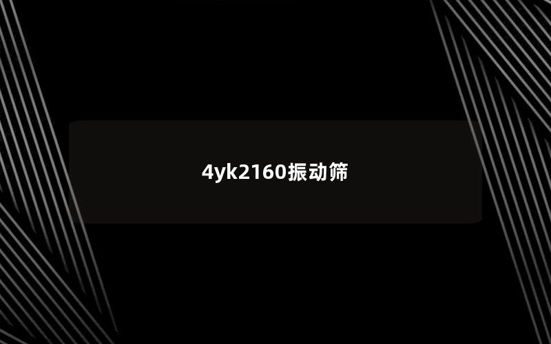 4yk2160振動(dòng)篩 4yk2160振動(dòng)篩