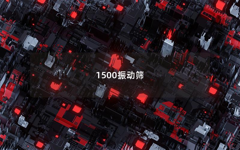 1500振動(dòng)篩