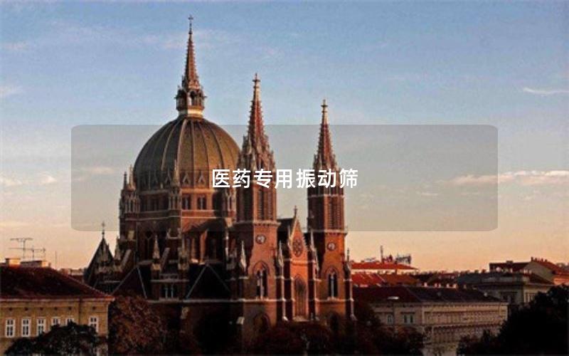 醫(yī)藥專用振動(dòng)篩