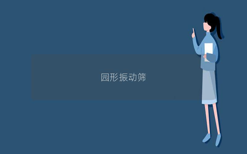 園形振動(dòng)篩