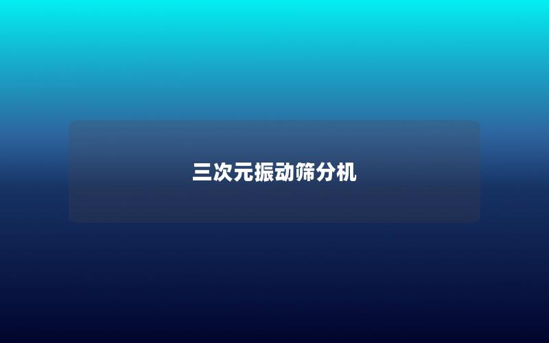 三次元振動(dòng)篩分機(jī)