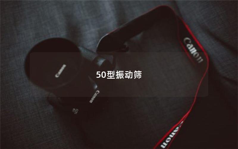 50型振動篩 50型振動篩