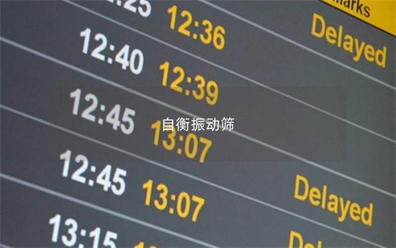 自衡振動(dòng)篩