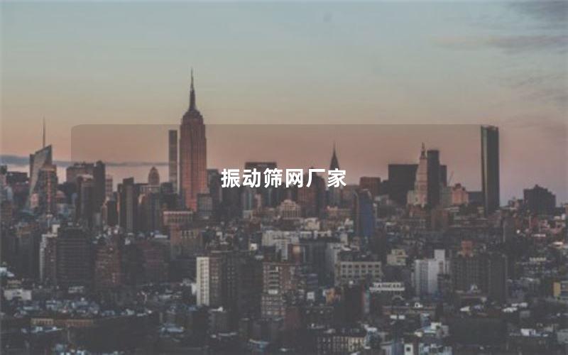 振動篩網(wǎng)廠家