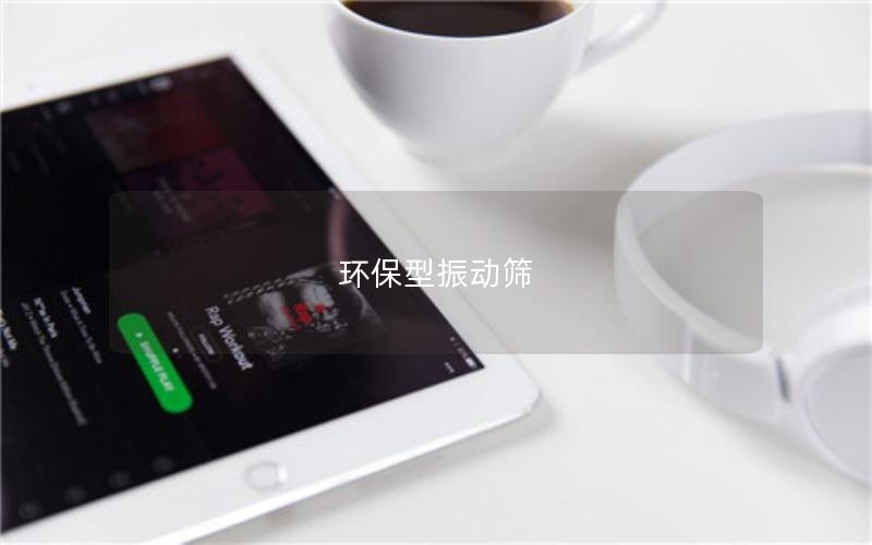 環(huán)保型振動(dòng)篩