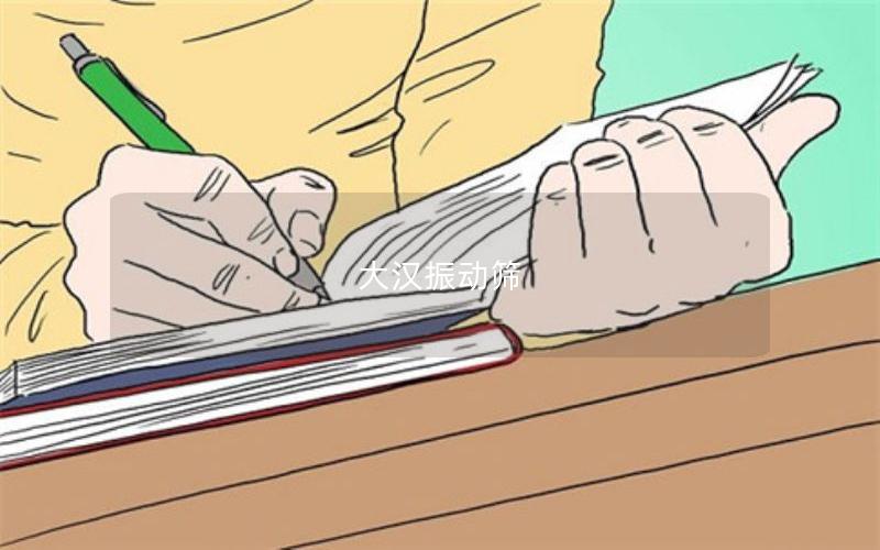 大漢振動(dòng)篩