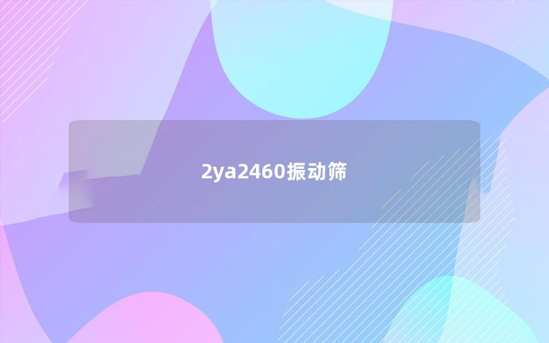 2ya2460振動篩 2ya2460振動篩