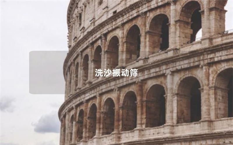 洗沙振動(dòng)篩