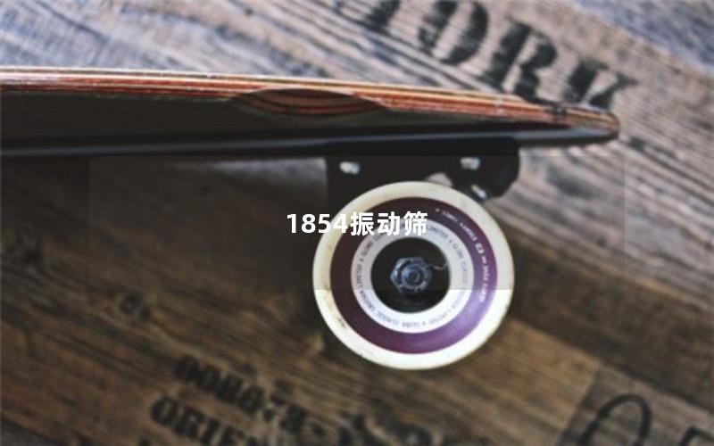 1854振動(dòng)篩