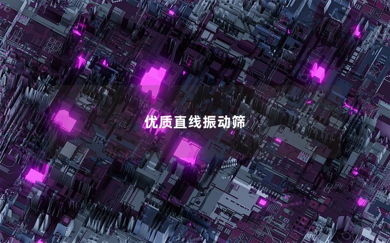 優(yōu)質(zhì)直線振動篩