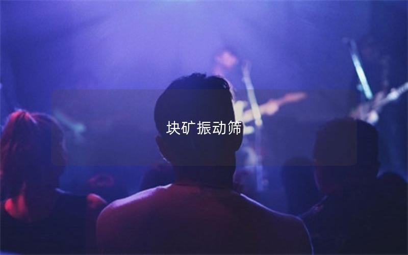 塊礦振動篩 塊礦振動篩