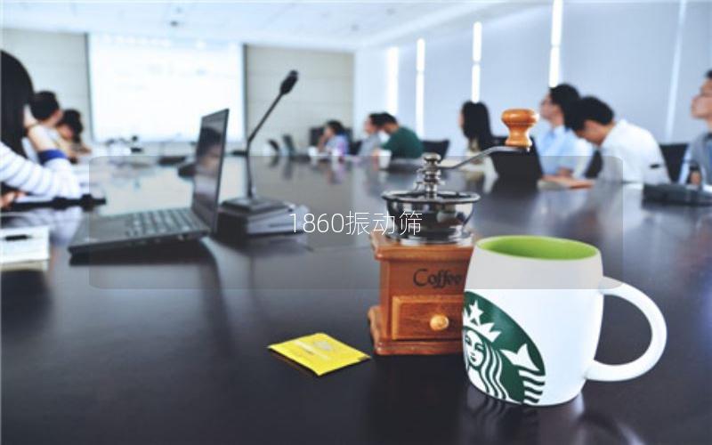 1860振動(dòng)篩 1860振動(dòng)篩