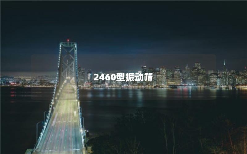 2460型振動篩 2460型振動篩