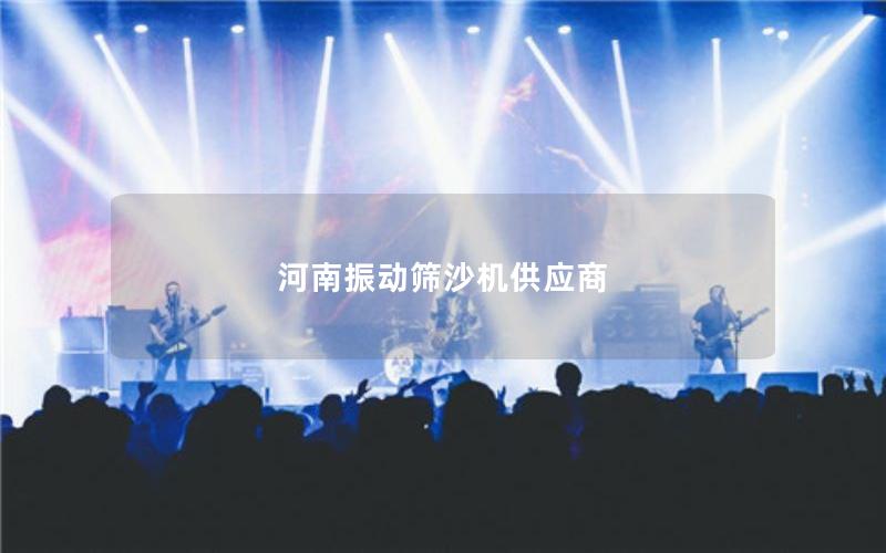 河南振動(dòng)篩沙機(jī)供應(yīng)商 河南振動(dòng)篩沙機(jī)供應(yīng)商