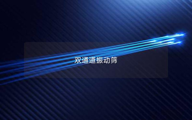 雙通道振動(dòng)篩