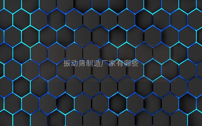 振動篩制造廠家有哪些