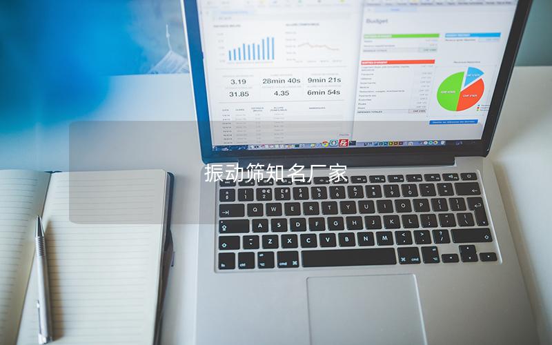 振動(dòng)篩知名廠(chǎng)家