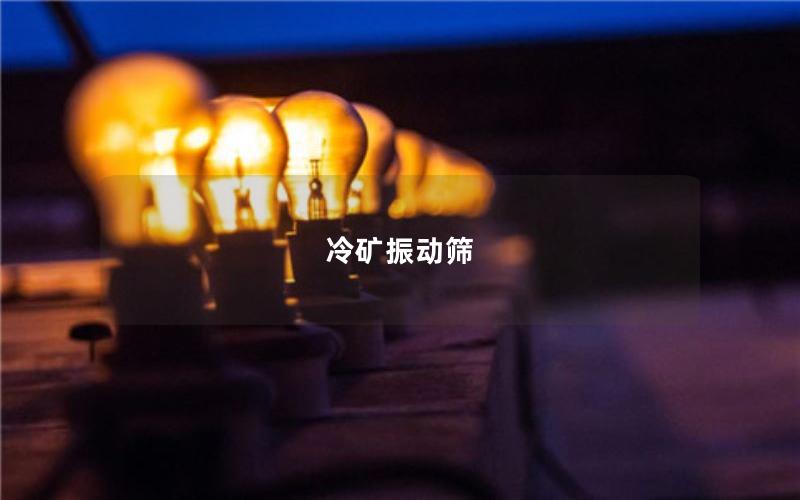 冷礦振動(dòng)篩