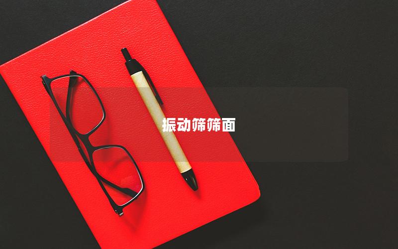 振動(dòng)篩篩面