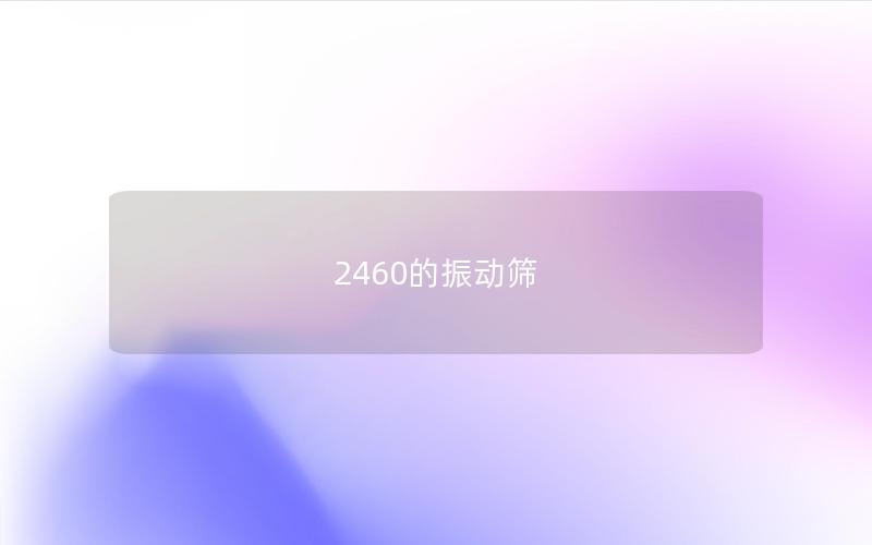 2460的振動(dòng)篩 2460的振動(dòng)篩
