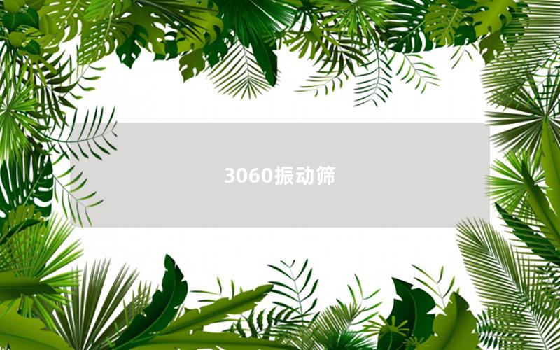 3060振動(dòng)篩 3060振動(dòng)篩