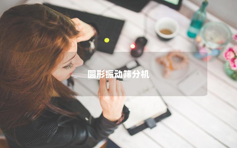 圓形振動(dòng)篩分機(jī)