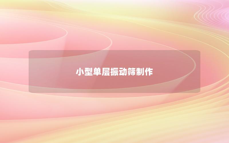 小型單層振動篩制作