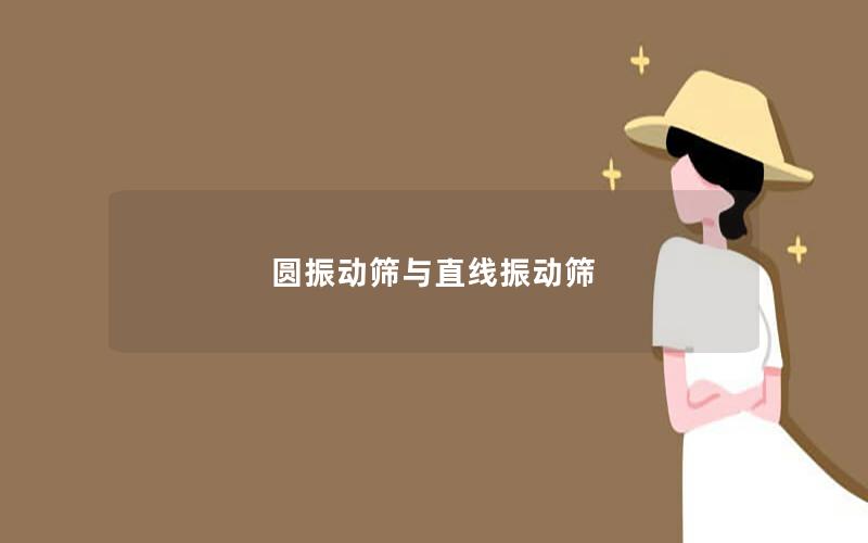 圓振動(dòng)篩與直線振動(dòng)篩