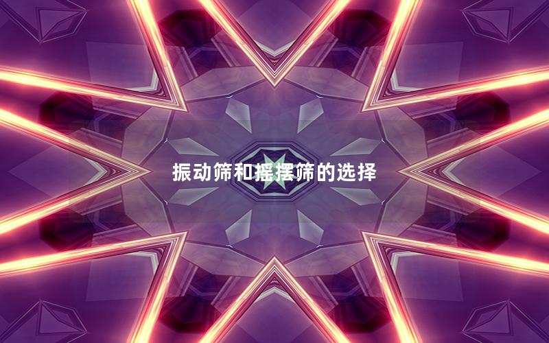 振動(dòng)篩和搖擺篩的選擇 振動(dòng)篩和搖擺篩的選擇